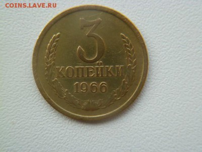 3 копейки 1966 г - P1060043-2.JPG