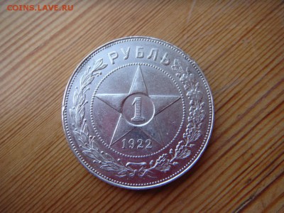 1 рубль 1922 АГ - DSC04378.JPG