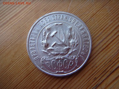 1 рубль 1922 АГ - DSC04379.JPG