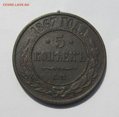 5 копеек 1867 ЕМ до 04.12.2015 в 22-30мск - 12.15 007.JPG