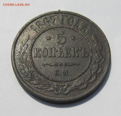 5 копеек 1867 ЕМ до 04.12.2015 в 22-30мск - 12.15 008.JPG