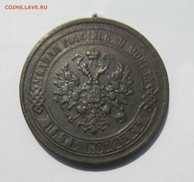 5 копеек 1867 ЕМ до 04.12.2015 в 22-30мск - 12.15 009.JPG
