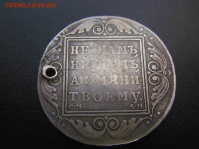 1 рубль 1801 г. - DSC00970.JPG