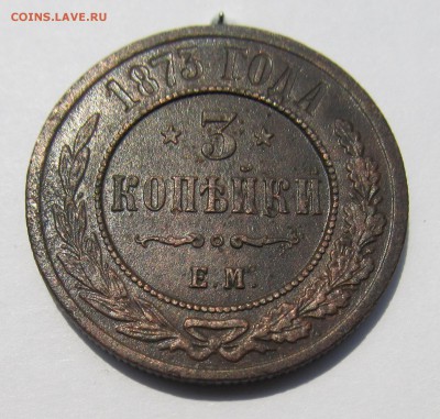 3 копейки 1873 ЕМ до 04.12.15 в 22-30мск - 12.15 002.JPG