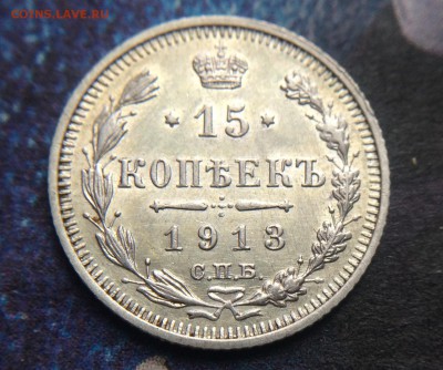 15 копеек 1913 до 04.12 - IMG_1439.JPG