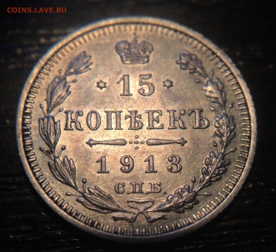 15 копеек 1913 до 04.12 - IMG_1438.JPG