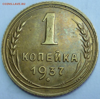 1 копейка 1937 ШТ.1.1Е ХФ Отличная. - P1120739.JPG
