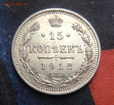 15 копеек 1912 до 04.12 - IMG_1445.JPG
