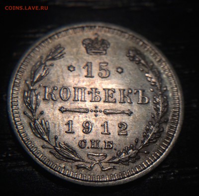 15 копеек 1912 до 04.12 - IMG_1443.JPG
