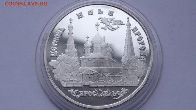 Россия 3 руб 96г Ярославль(церьковь Ильи Пророка) до 5.12 - DSC01711.JPG