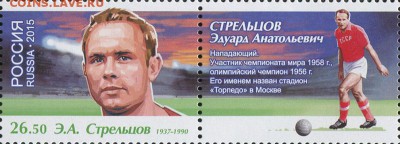 Филателистическая программа ЧМ-2018 в России - STRELCOV 1