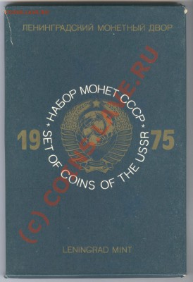 Набор 1975 года жесткий с конвертом___18.09.10 в 21.30 - 006