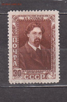 СССР 1948 Суриков - 14