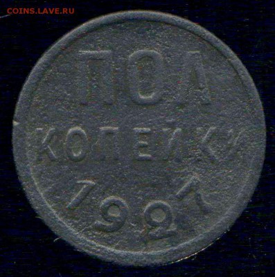 полкопейки 1927г до 05.12.2015г 22.00мск - img220