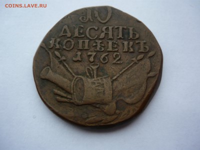 10 коп 1762 - P1050644.JPG