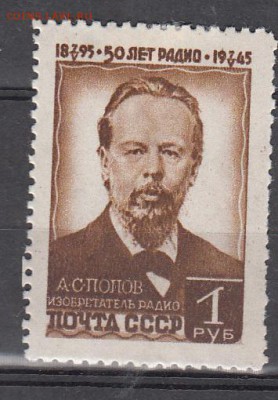 СССР 1945 Попов - 13