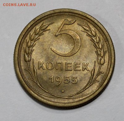 5 копеек 1955_____UNC_______6.12__22.00 - IMG_9709.JPG