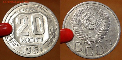 20 копеек 1951 до 	08.12.15	 22:00 МСК - H2-49.JPG