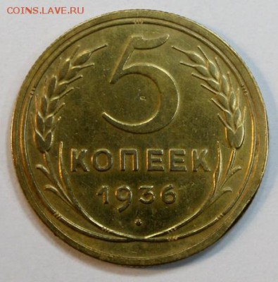5 копеек 1936_____отличная________6.12__22.00 - IMG_9741.JPG