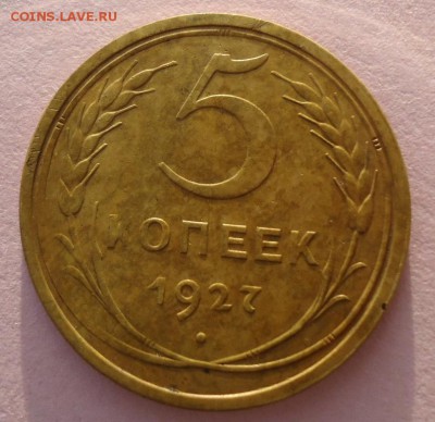 5 копеек 1927 - DSC08840.JPG