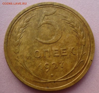 5 копеек 1927 - DSC08873.JPG
