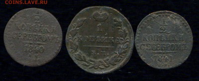 Лот меди 1830-1841 г до 05.12.2015г 22.00мск - img236