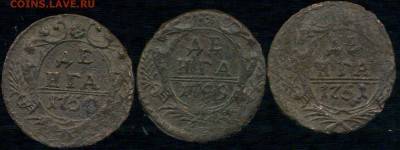 Денга 1749-1751г до 05.12.2015г 22.00мск - img233