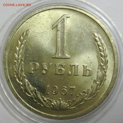 1 рубль 1967 мешковой UNC до 8.12.15 22.00 - IMG_4701.JPG