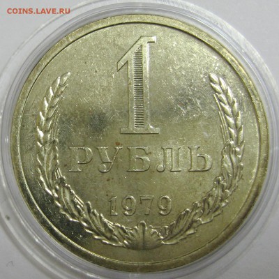 1 рубль 1979 мешковой UNC до 8.12.15 22.00 - IMG_4703.JPG