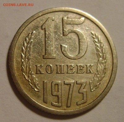 15 коп.1973г. До 08.12.15. в 22-00 - 15 коп.1973г.об.ст.1.