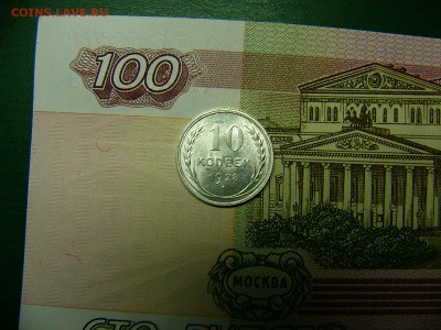 10 копеек 1928 г. Штемпельный блеск  06.12. 22:00 - P1310572.JPG