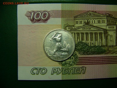 50 копеек 1925 г. Штемпельный блеск 06.12. 22:00 - P1310582.JPG