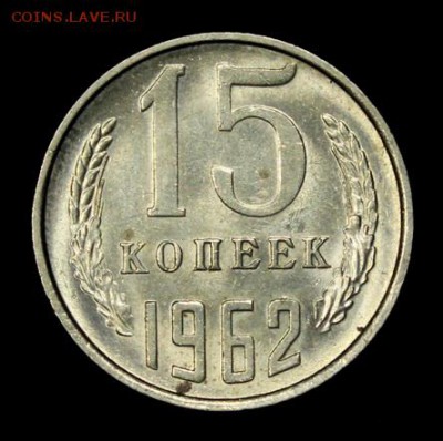 15 копеек 1961, 1962___UNC_____6.12__22.00 - IMG_9900.JPG