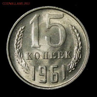 15 копеек 1961, 1962___UNC_____6.12__22.00 - IMG_9906.JPG