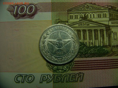 50 копеек 1922 г. Штемпельный блеск  06.12. 22:00 - P1310526.JPG