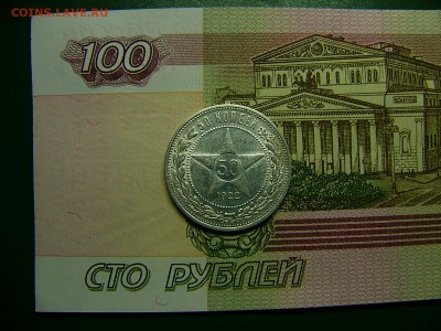 50 копеек 1922 г. Штемпельный блеск  06.12. 22:00 - P1310525.JPG