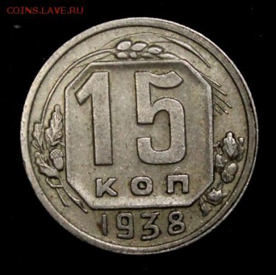 15 копеек 1938___отличная______6.12__22.00 - IMG_9889.JPG