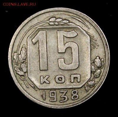 15 копеек 1938___отличная______6.12__22.00 - IMG_9887.JPG