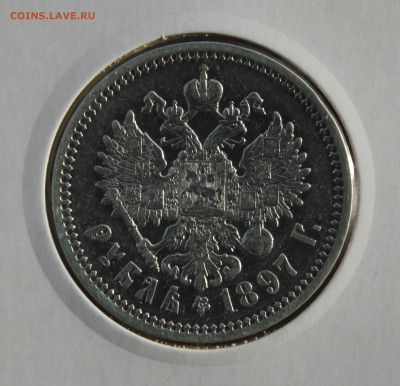 1 рубль 1897 года (АГ) до 08.12.2015 22:00 МСК - 6.JPG