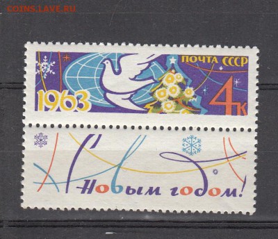 СССР 1962 с Новым годом 1м с зубцами - 83