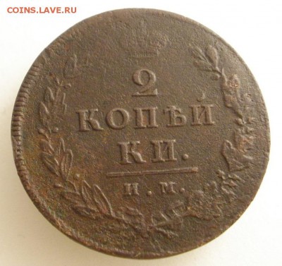 2 копейки 1812 г. ИМ ПС - до 06.12.2015 г. в 22.00 - 2 812.JPG