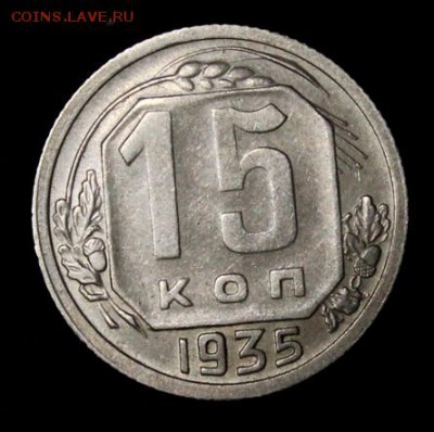 15 копеек 1935___AU_____6.12__22.00 - IMG_9876.JPG