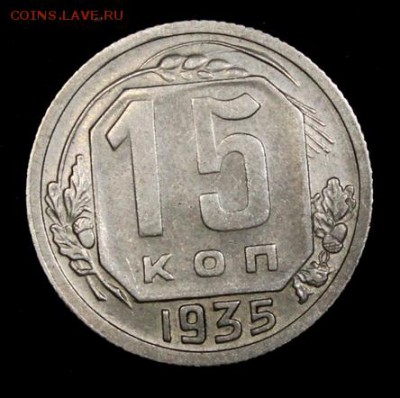 15 копеек 1935___AU_____6.12__22.00 - IMG_9875.JPG