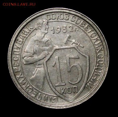 15 копеек 1932___AU_____6.12__22.00 - IMG_9871.JPG
