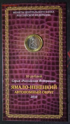 10 Рублей 2010г __НАО и ЯНАО__ В БУКЛЕТЕ МАСТЕР ВИЖН С 200р - 63.JPG