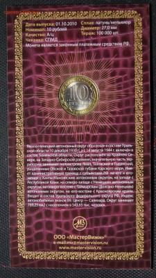 10 Рублей 2010г __НАО и ЯНАО__ В БУКЛЕТЕ МАСТЕР ВИЖН С 200р - 64.JPG