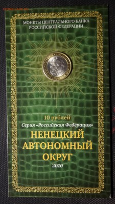 10 Рублей 2010г __НАО и ЯНАО__ В БУКЛЕТЕ МАСТЕР ВИЖН С 200р - 65.JPG