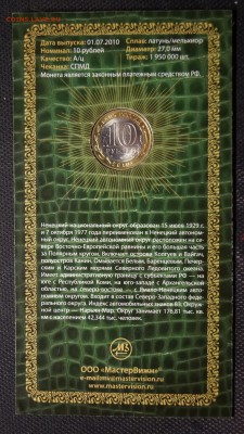 10 Рублей 2010г __НАО и ЯНАО__ В БУКЛЕТЕ МАСТЕР ВИЖН С 200р - 66.JPG