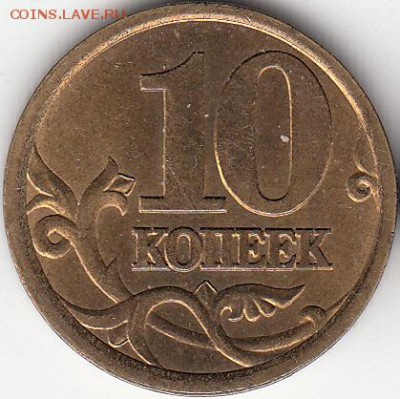 10 коп 2003 г СП. шт 2.1 и шт 2.2. до 08.12.15. - IMG_0005_NEW_0003