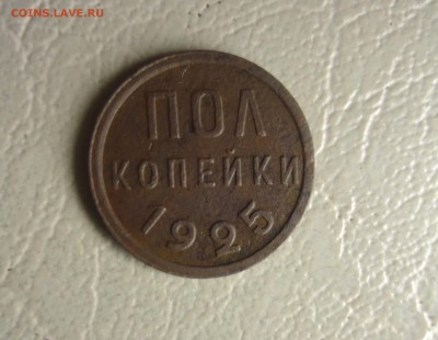 Пол копейки 1925 до  02.12.15 - 22.00 мск - P1190024.JPG